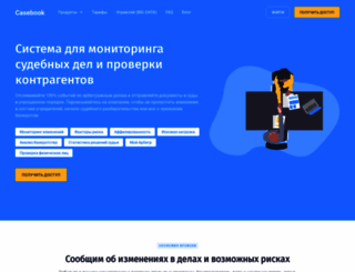 casebook.ru screenshot