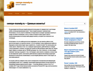 cennye-monety.ru screenshot