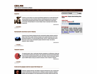 ceo.mn screenshot