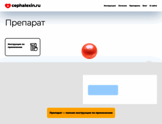 cephalexin.ru screenshot