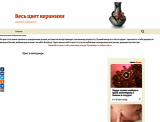 ceramics-flower.ru screenshot