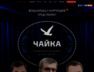 chaika.navalny.com screenshot