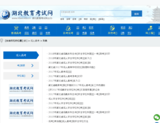 chengkao.hbee.edu.cn screenshot