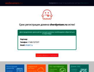 cherdyntsev.ru screenshot