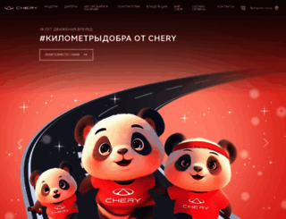 chery.ru screenshot