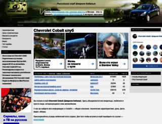 chevrolet-cobalt-club.ru screenshot