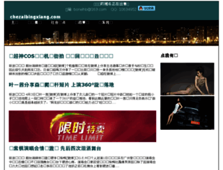 chezaibingxiang.com screenshot
