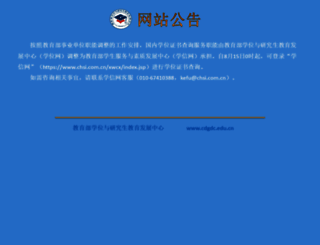 chinadegrees.com.cn screenshot
