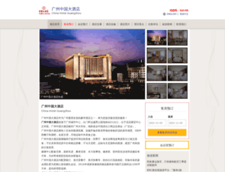 chinahotel-guangzhou.com screenshot