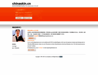 chinaskin.cn screenshot
