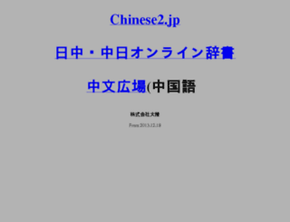 chinese2.jp screenshot