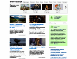 chtooznachaet.ru screenshot