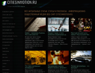citiesinmotion.ru screenshot