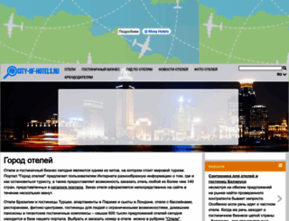 city-of-hotels.ru screenshot