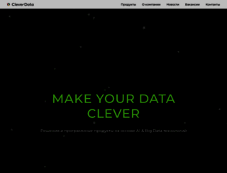 cleverdata.ru screenshot