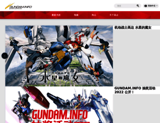cn.gundam.info screenshot