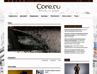 cofe.ru screenshot