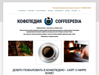 coffeepedia.ru screenshot