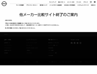 comparison.nissan.co.jp screenshot