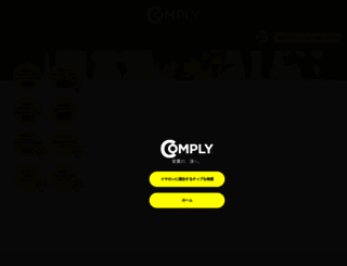 comply.jp screenshot