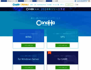 conoha.jp screenshot