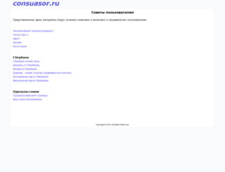 consuasor.ru screenshot