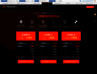 coreserver.jp screenshot