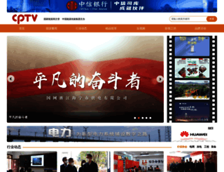 cptv.com.cn screenshot