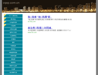 cqep.com.cn screenshot