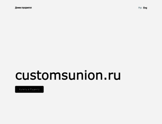 customsunion.ru screenshot