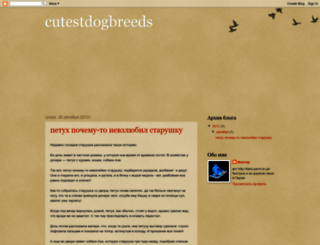 cutestdogbreeds.blogspot.ru screenshot