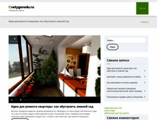 cvetygorodu.ru screenshot