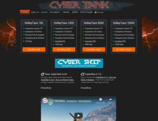 cyber-tank.ru screenshot