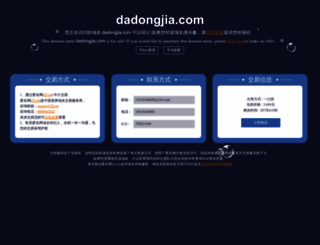 dadongjia.com screenshot