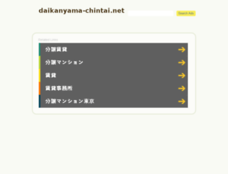 daikanyama-chintai.net screenshot