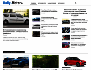 daily-motor.ru screenshot