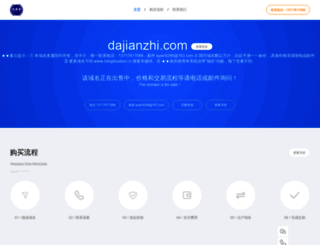 dajianzhi.com screenshot