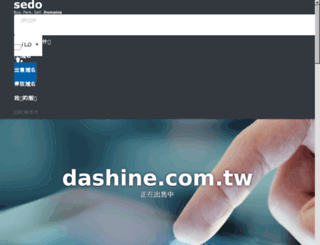 dashine.com.tw screenshot