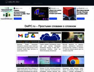 delpc.ru screenshot