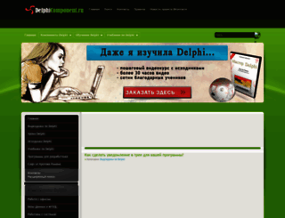 delphicomponent.ru screenshot