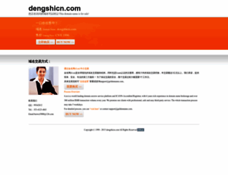 dengshicn.com screenshot