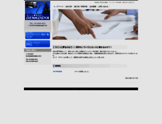 denkosya.co.jp screenshot