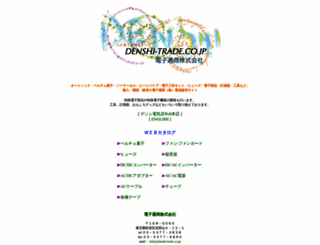 denshi-trade.co.jp screenshot