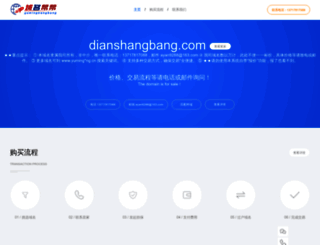 dianshangbang.com screenshot