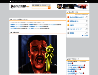 dic.nicovideo.jp screenshot