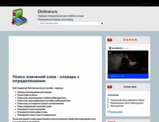 dictinary.ru screenshot