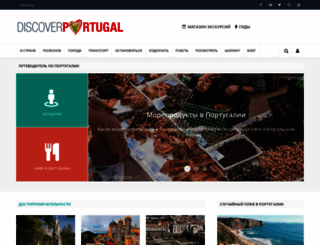 discoverportugal.ru screenshot