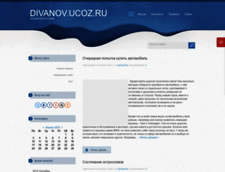 divanov.ucoz.ru screenshot