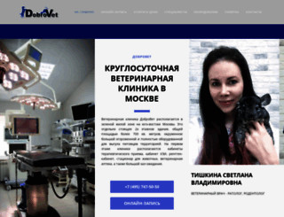dobrovet.ru screenshot