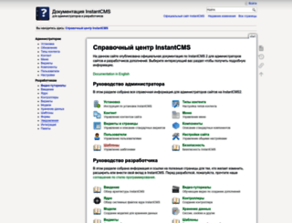 docs.instantcms.ru screenshot